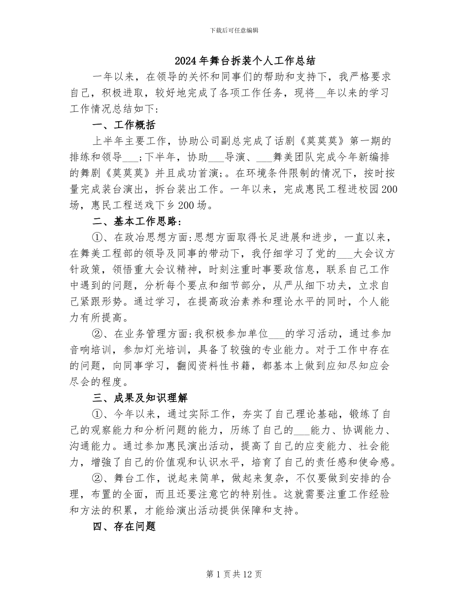 2024年舞台拆装个人工作总结_第1页