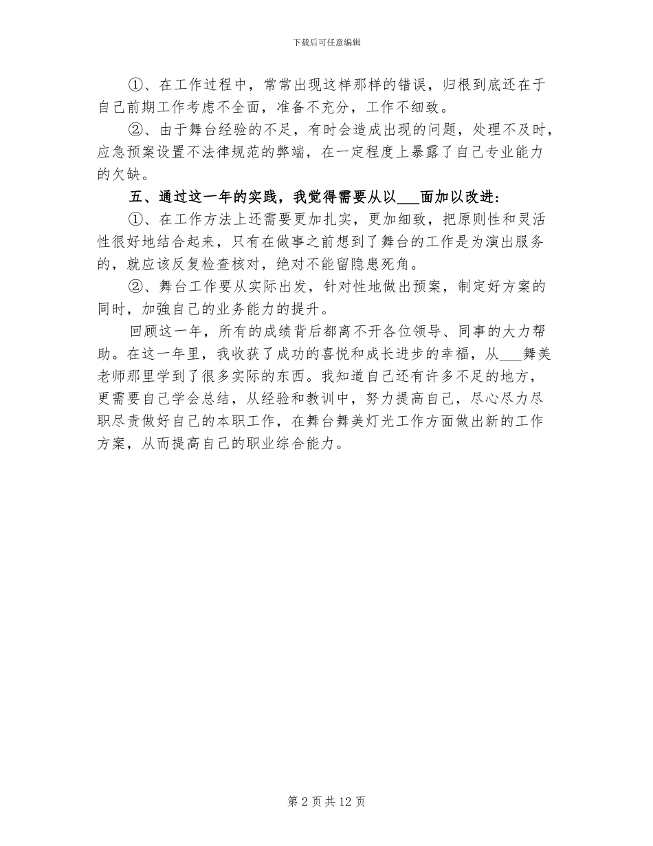 2024年舞台拆装个人工作总结_第2页