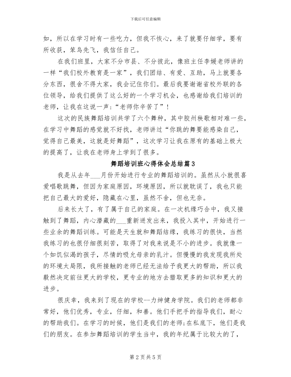 2024年舞蹈培训班心得体会总结_第2页
