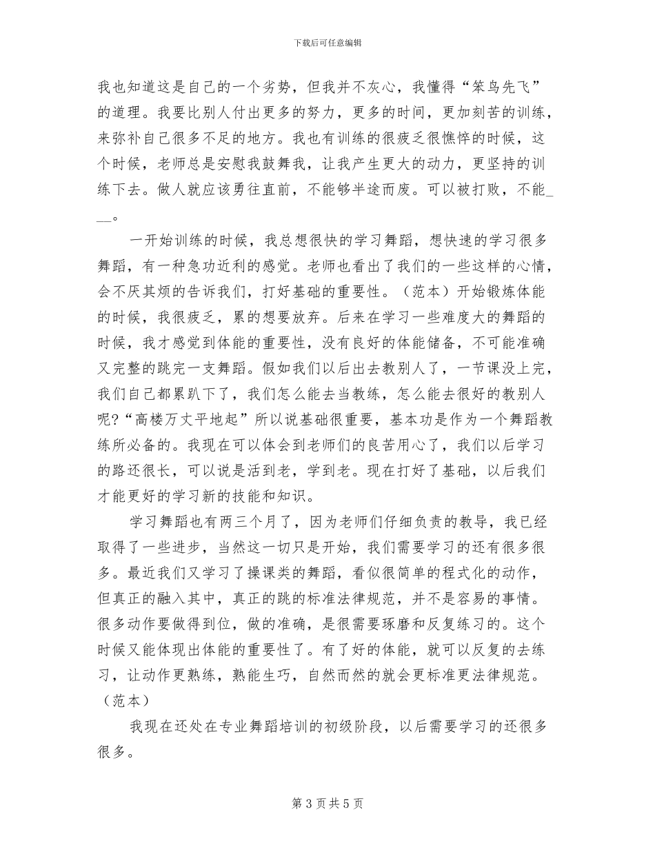 2024年舞蹈培训班心得体会总结_第3页