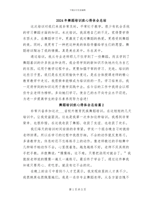 2024年舞蹈培训班心得体会总结