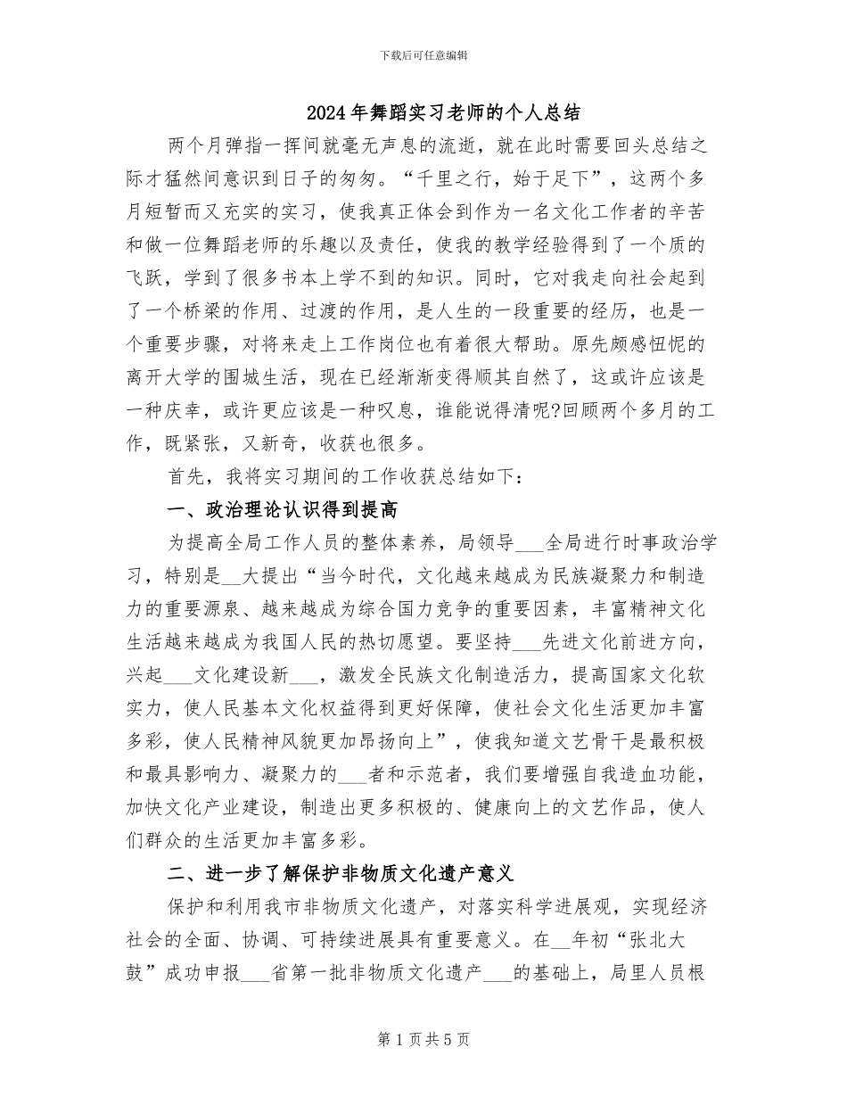 2024年舞蹈实习老师的个人总结_第1页