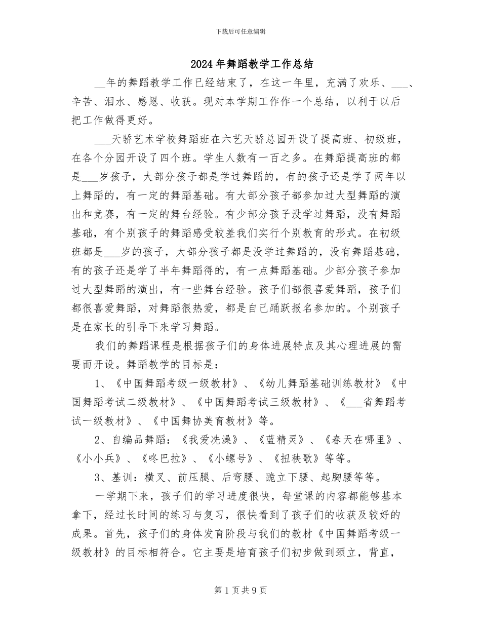 2024年舞蹈教学工作总结_第1页