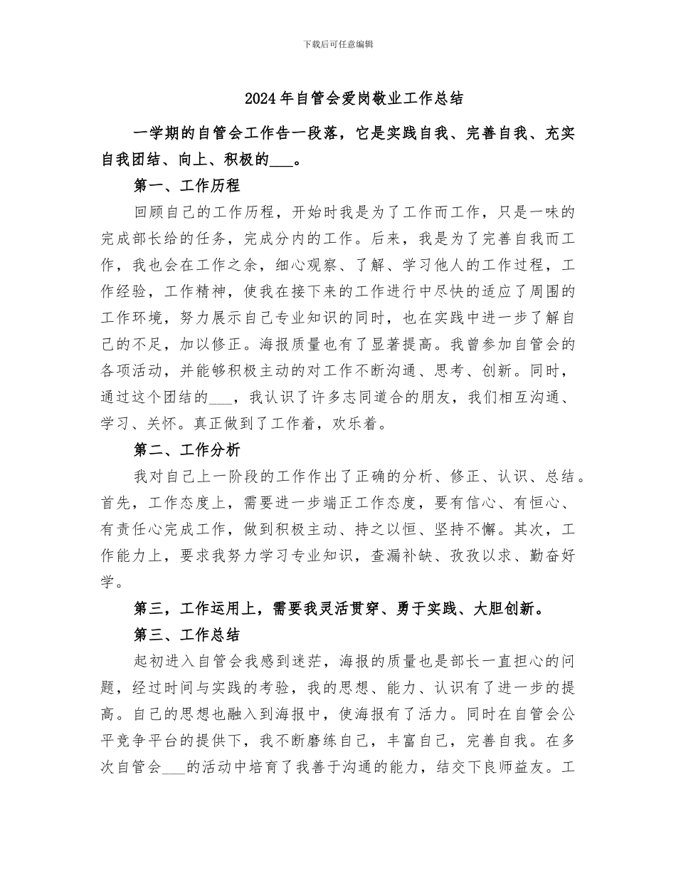 2024年自管会爱岗敬业工作总结_第1页