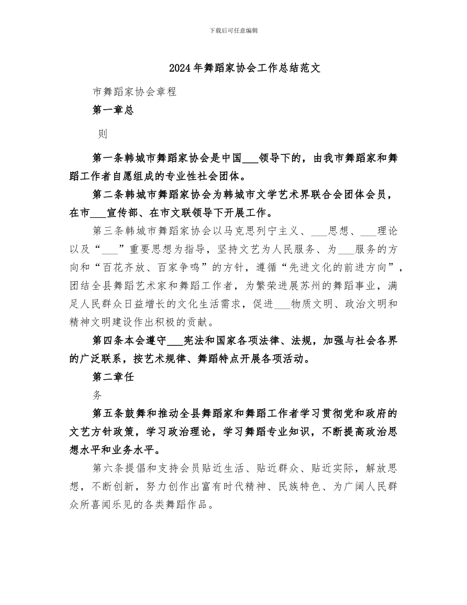 2024年舞蹈家协会工作总结范文_第1页