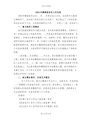 2024年舞蹈家协会工作总结