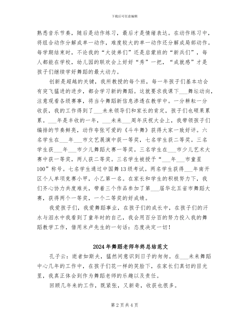 2024年舞蹈教师年终总结优秀范文_第2页