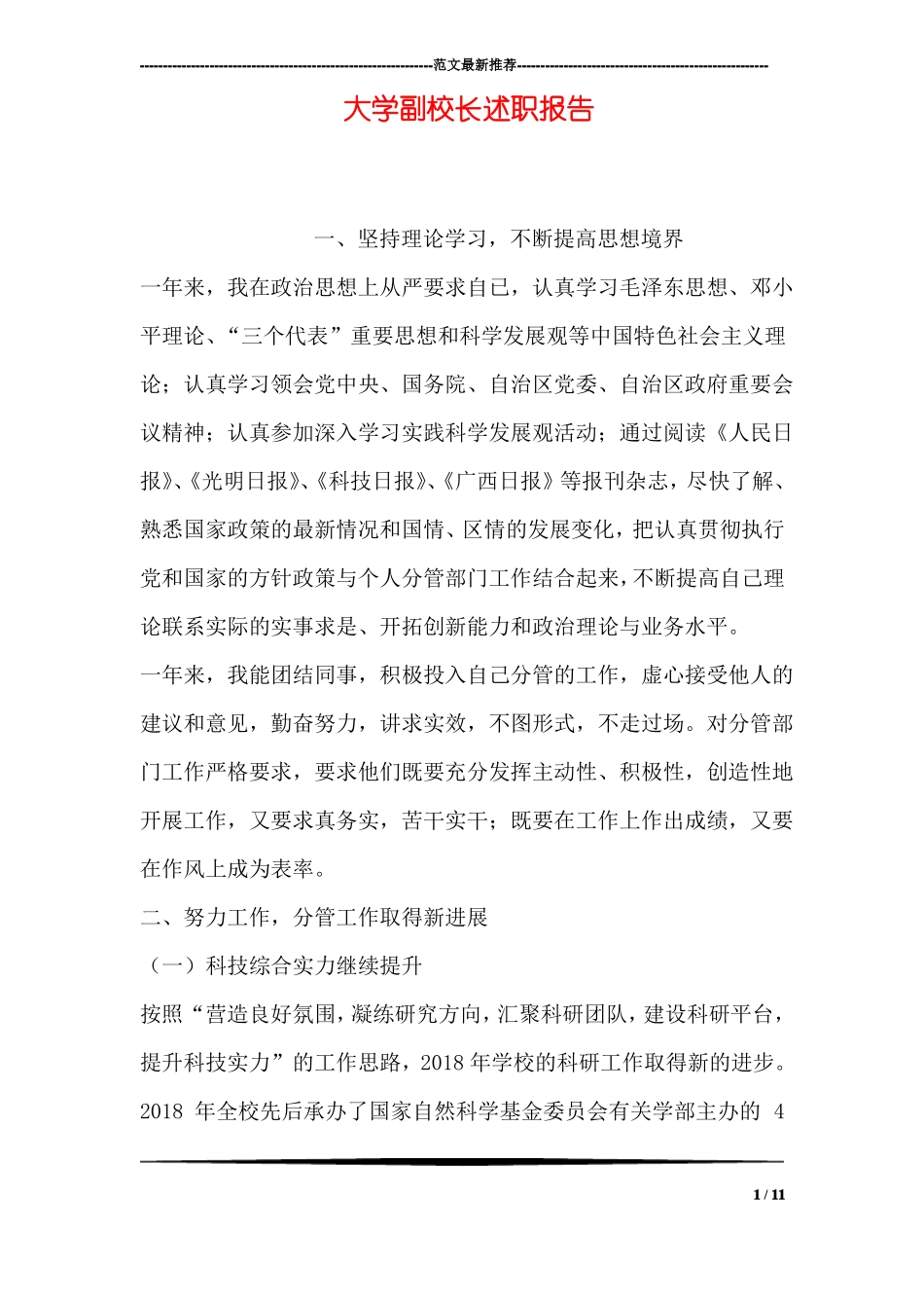 大学副校长述职报告_第1页