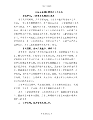 2024年舞蹈社团活动工作总结