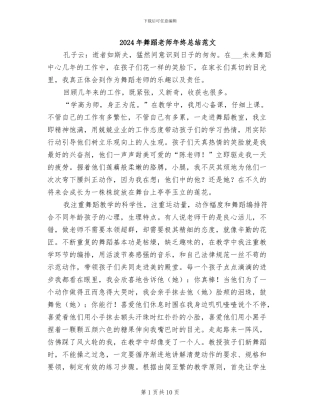 2024年舞蹈教师年终总结范文