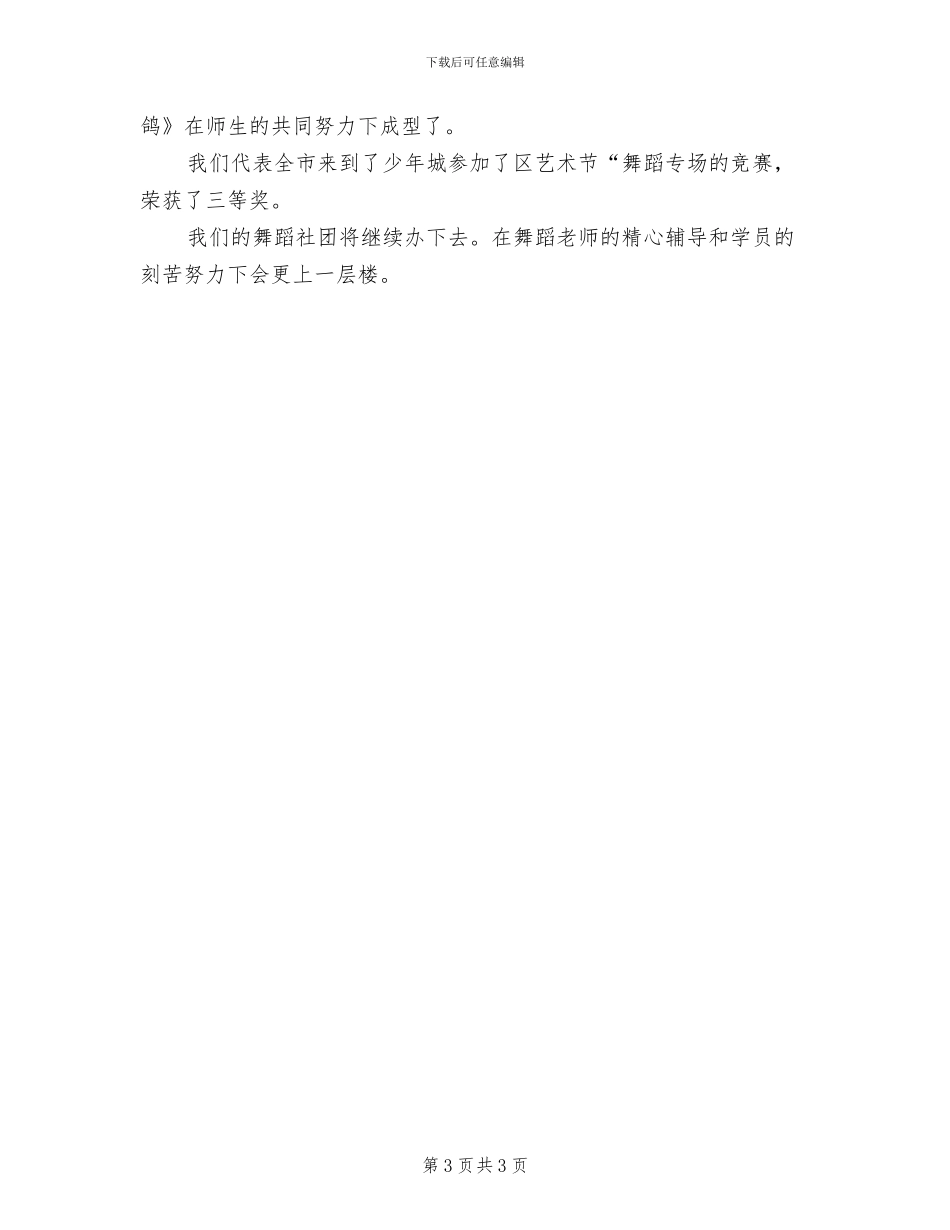 2024年舞蹈社团的活动总结范文一_第3页