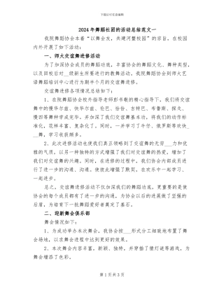 2024年舞蹈社团的活动总结范文一
