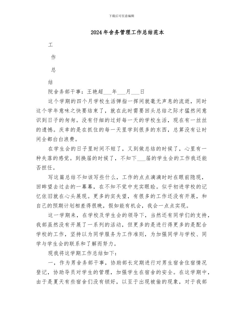 2024年舍务管理工作总结范文_第3页