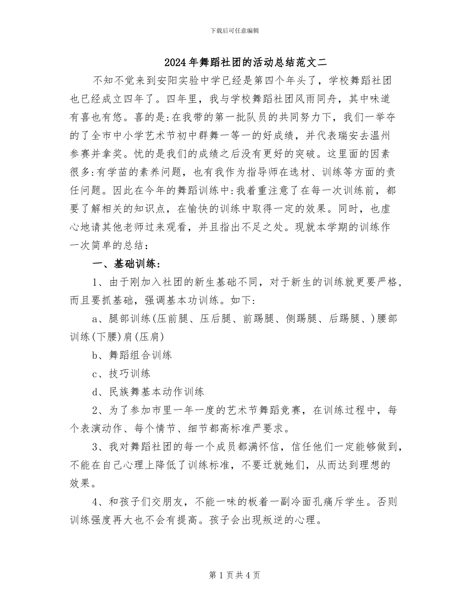 2024年舞蹈社团的活动总结范文二_第1页