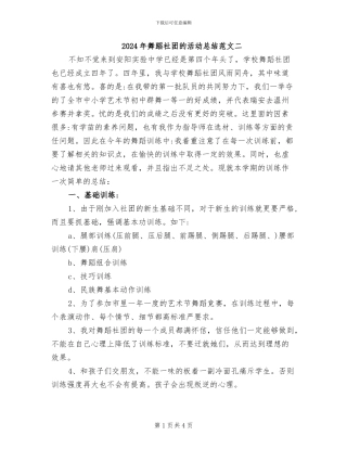 2024年舞蹈社团的活动总结范文二