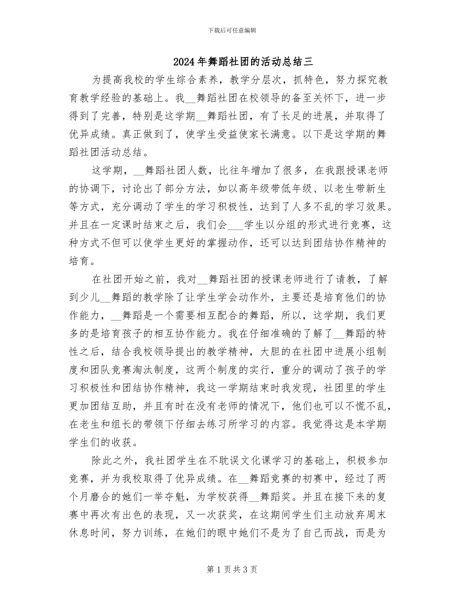 2024年舞蹈社团的活动总结三_第1页