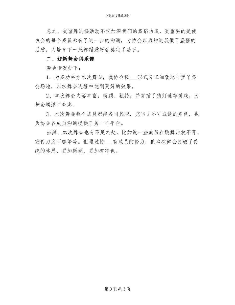 2024年舞蹈社团的活动总结二_第3页