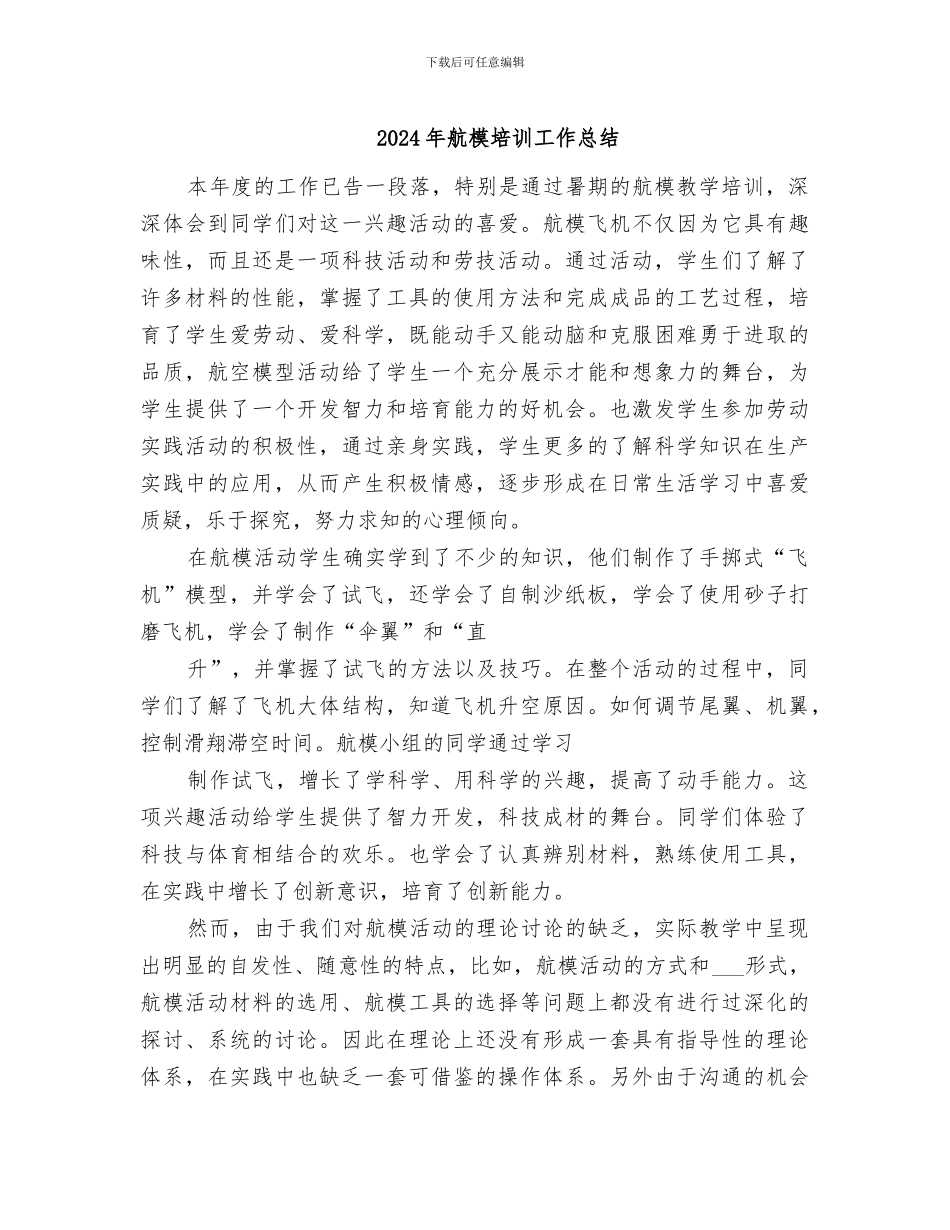 2024年航模培训工作总结_第1页