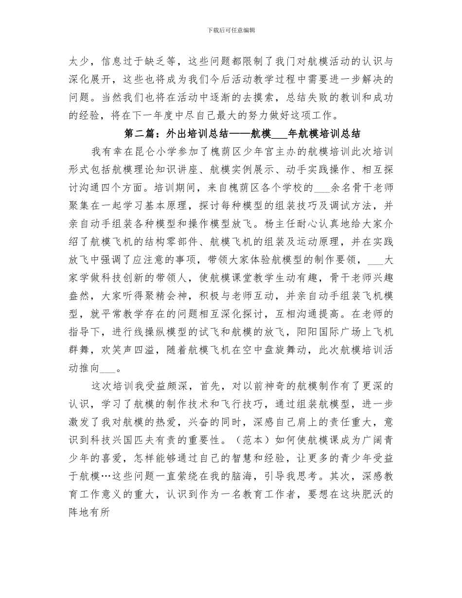 2024年航模培训工作总结_第2页
