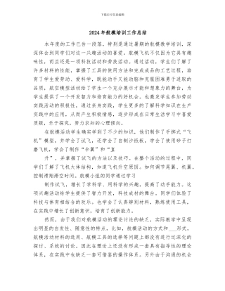 2024年航模培训工作总结