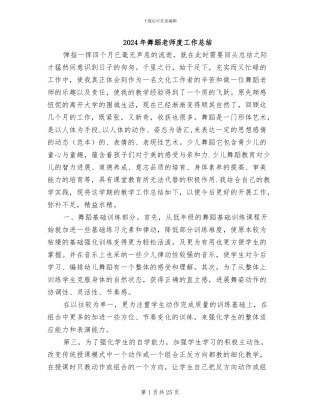 2024年舞蹈老师度工作总结