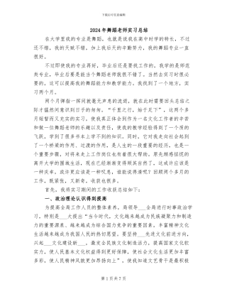 2024年舞蹈老师实习总结