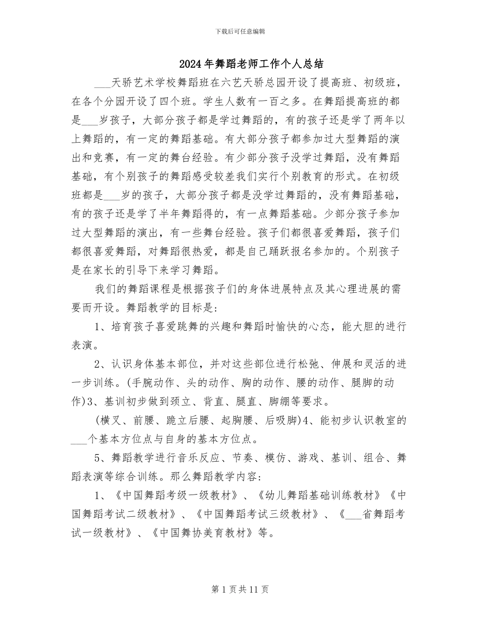 2024年舞蹈老师工作个人总结_第1页