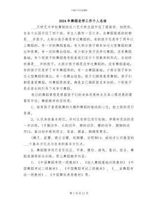 2024年舞蹈老师工作个人总结