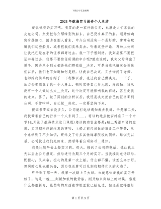 2024年航海实习报告个人总结