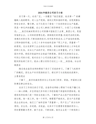 2024年航空公司实习小结