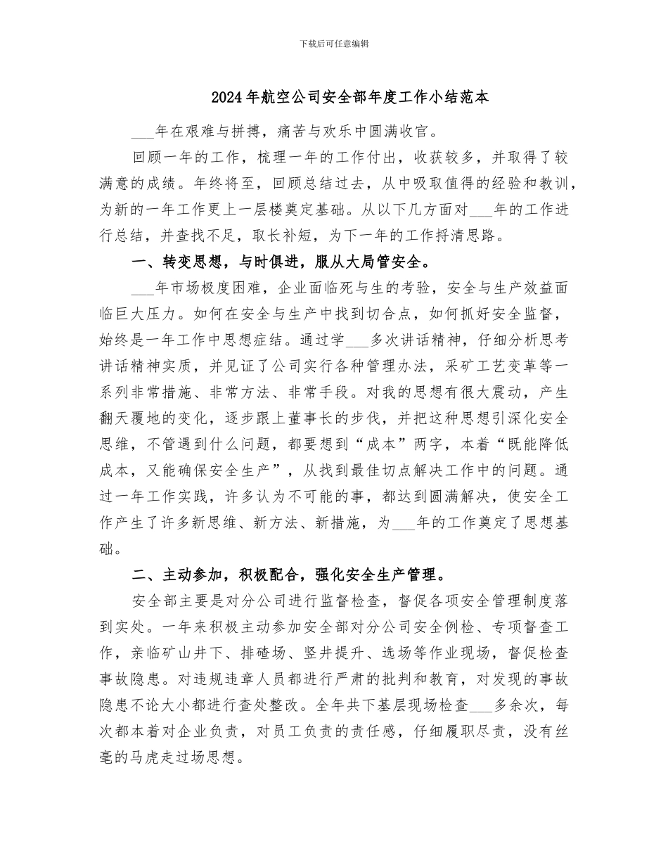 2024年航空公司安全部年度工作小结范本_第1页