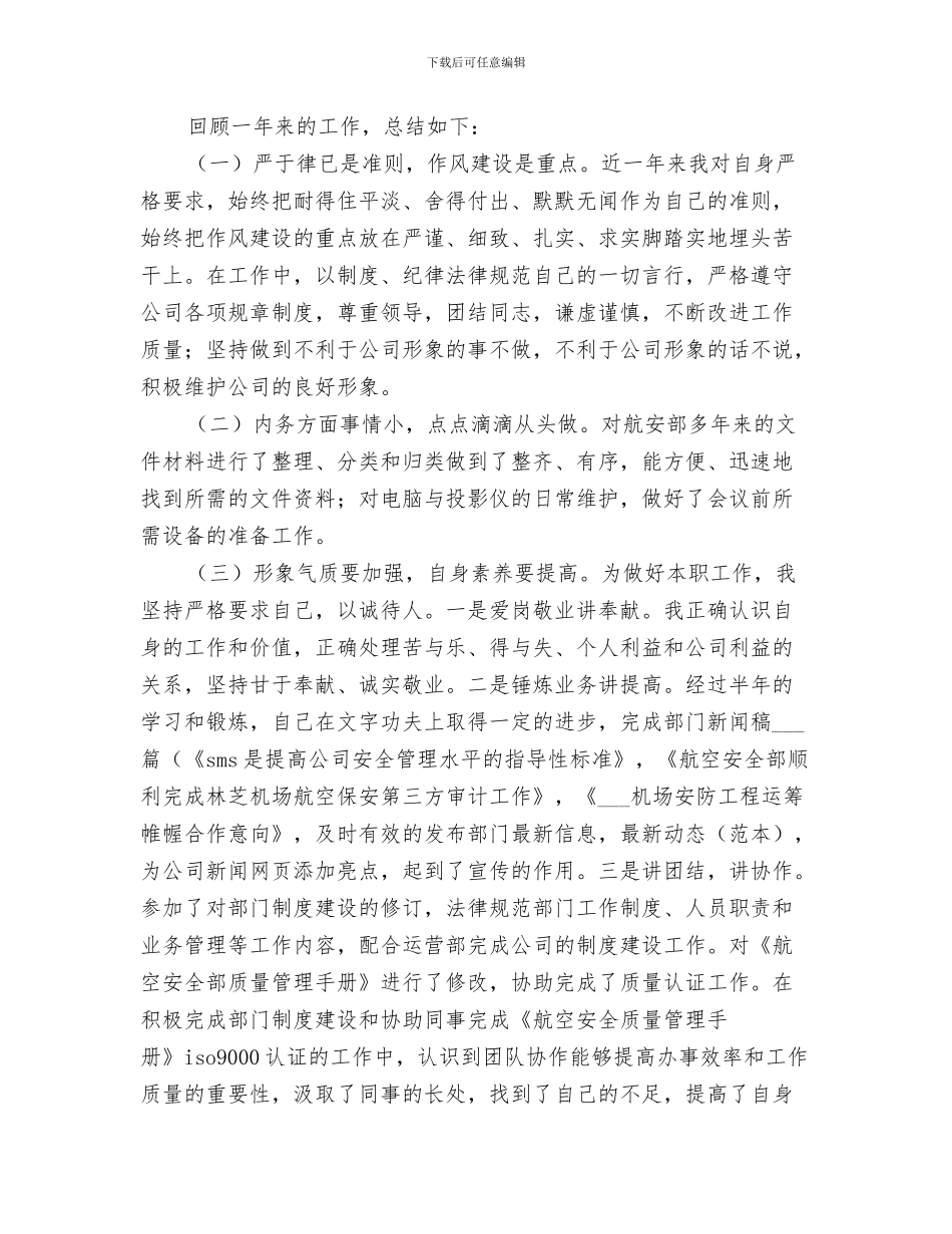2024年航空公司安全部年度工作小结范本_第3页