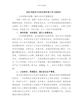 2024年航空公司安全部年度工作小结范本