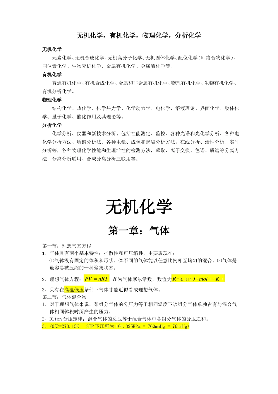 大学化学相关知识点整理_第1页