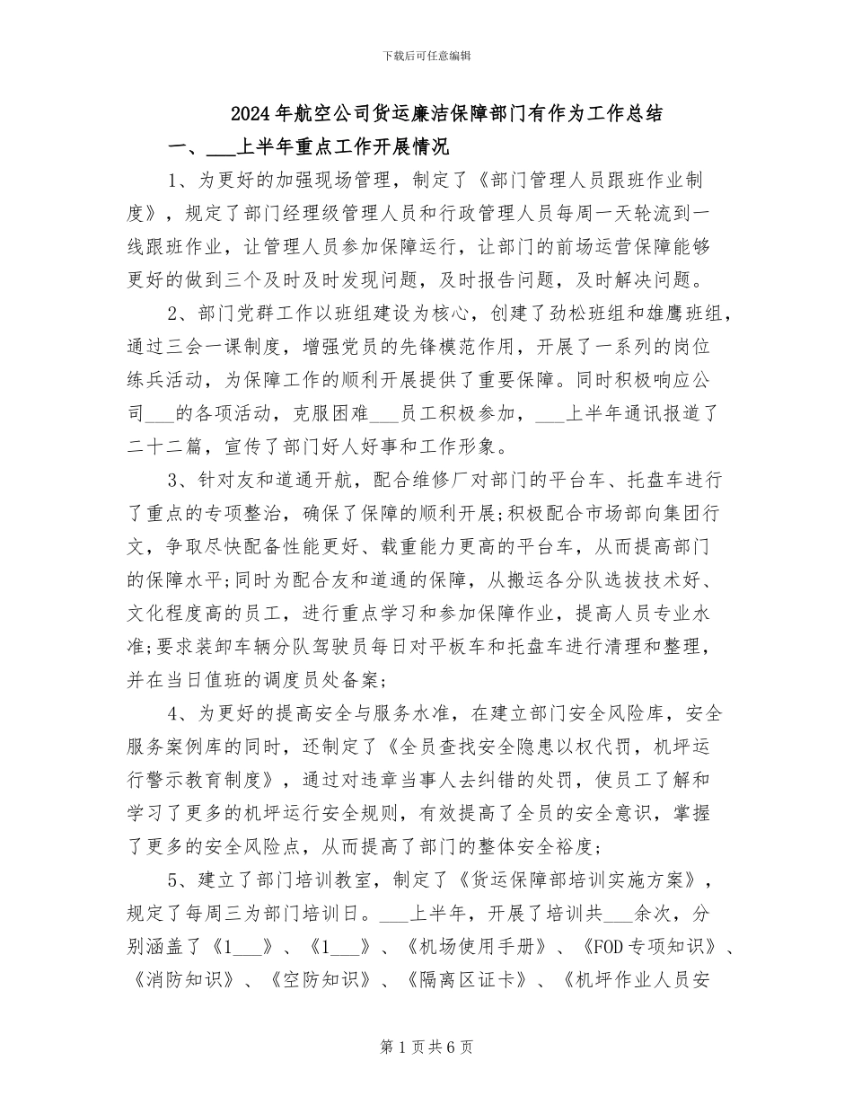 2024年航空公司货运廉洁保障部门有作为工作总结_第1页