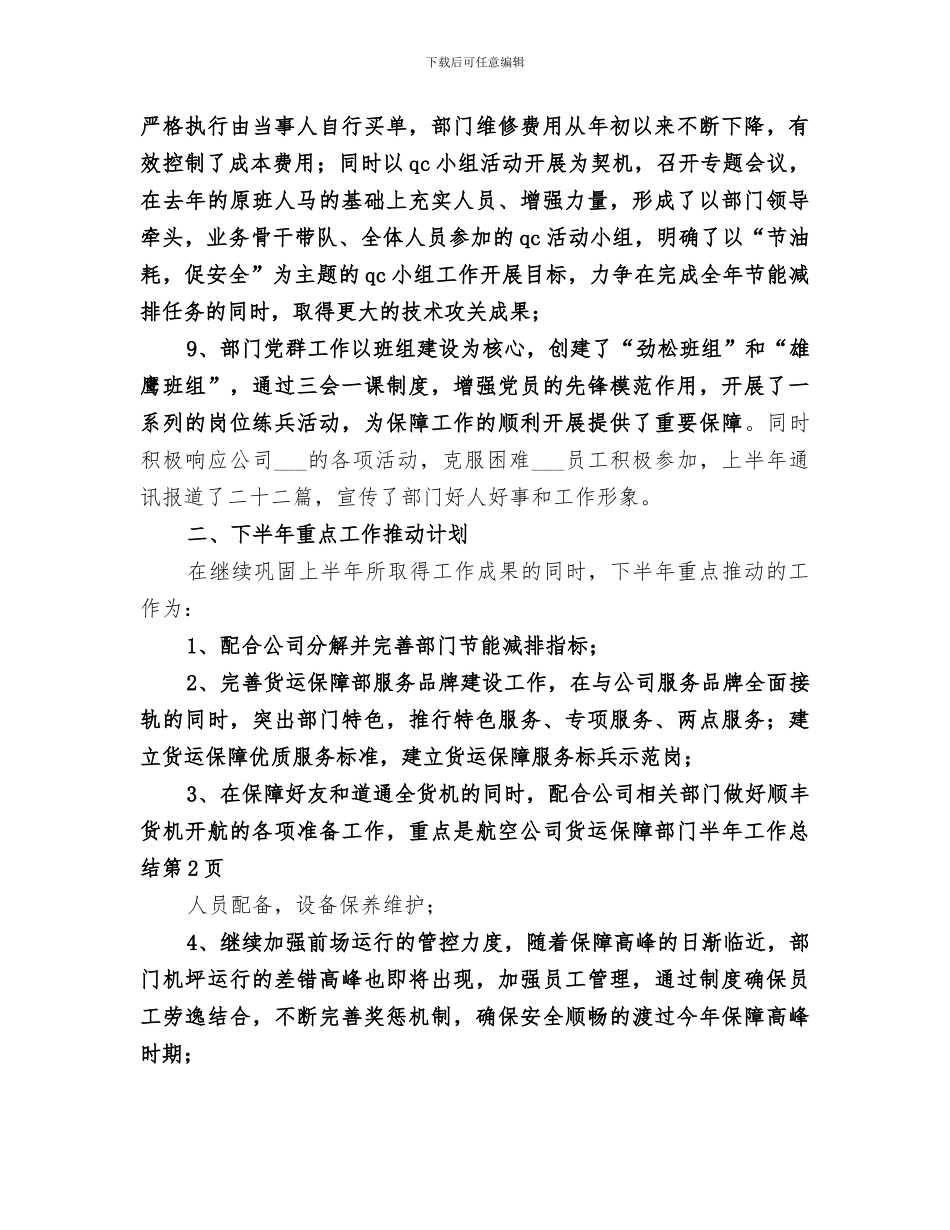 2024年航空公司货运保障部门半年工作总结_第3页