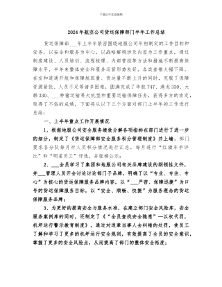 2024年航空公司货运保障部门半年工作总结