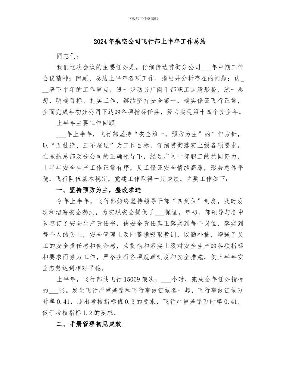 2024年航空公司飞行部上半年工作总结_第1页