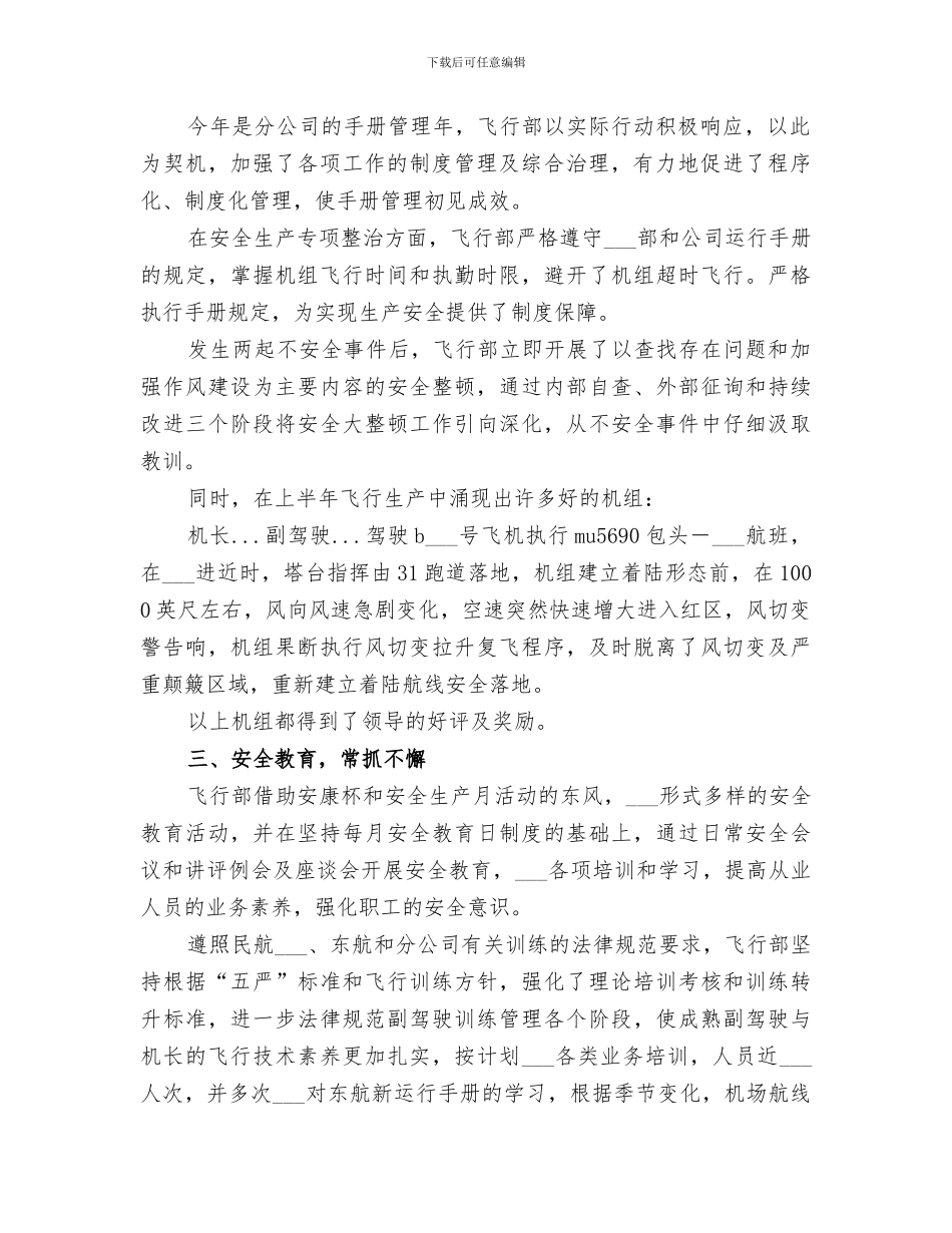 2024年航空公司飞行部上半年工作总结_第2页