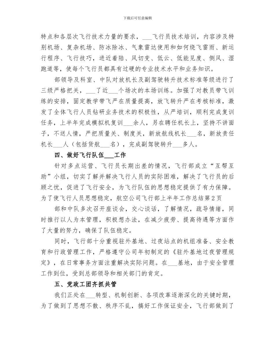2024年航空公司飞行部上半年工作总结_第3页