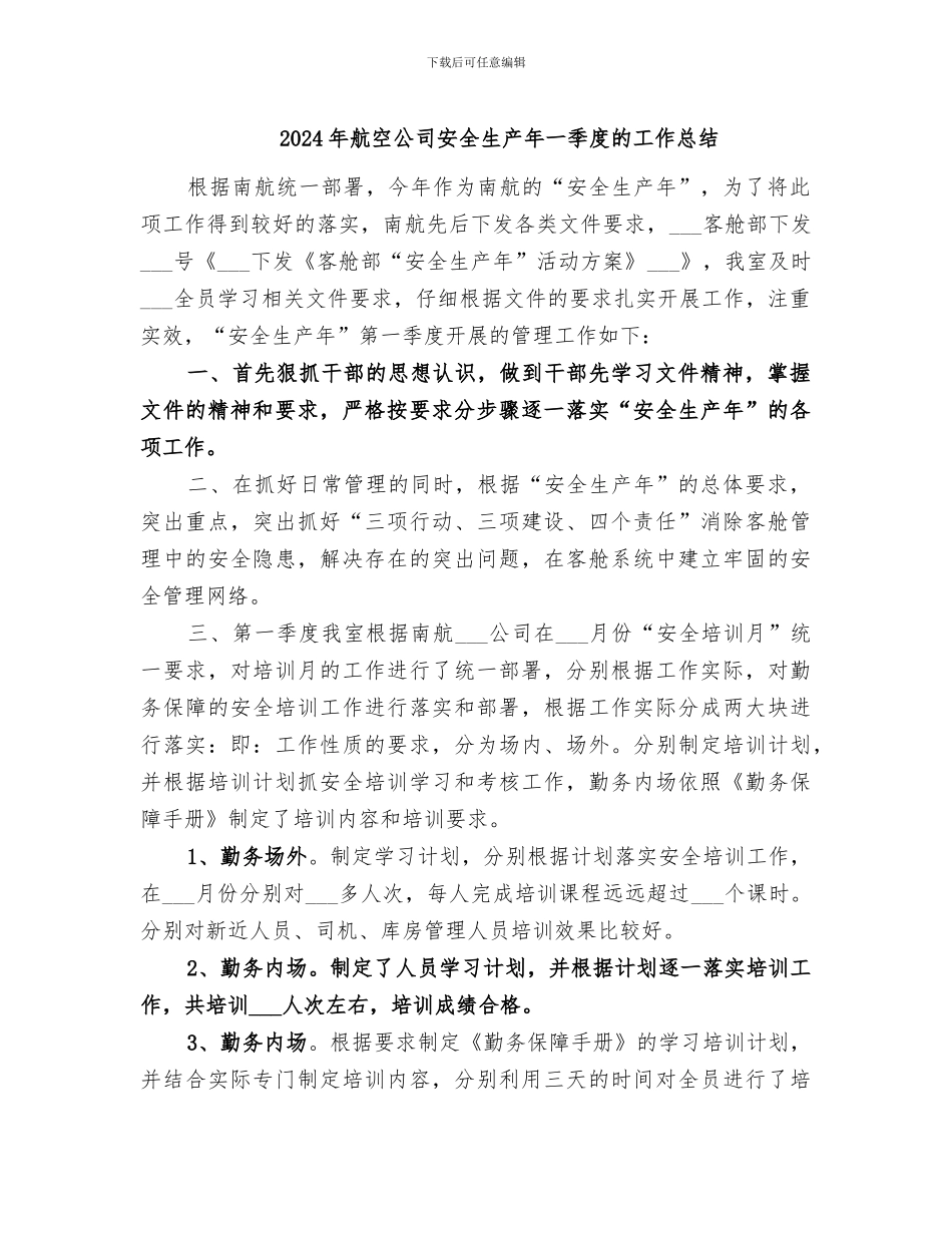 2024年航空公司安全生产年一季度的工作总结_第1页