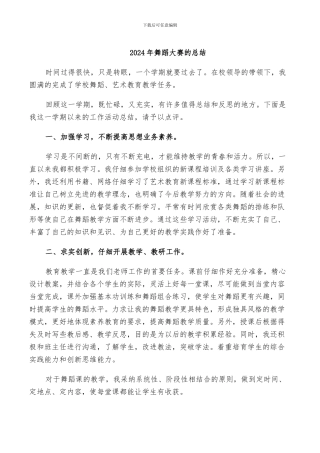 2024年舞蹈大赛的总结