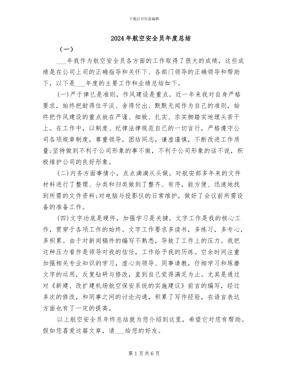 2024年航空安全员年度总结_第1页