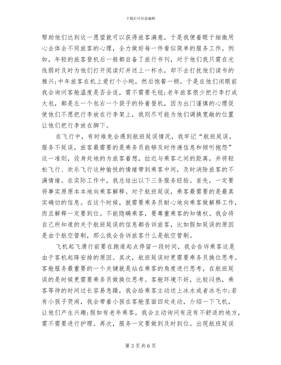 2024年航空安全员年度总结_第3页