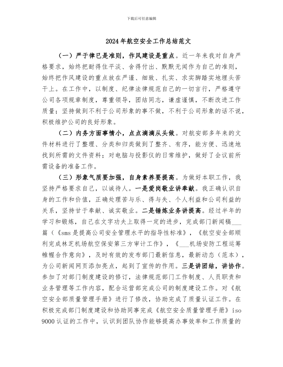 2024年航空安全工作总结范文_第1页