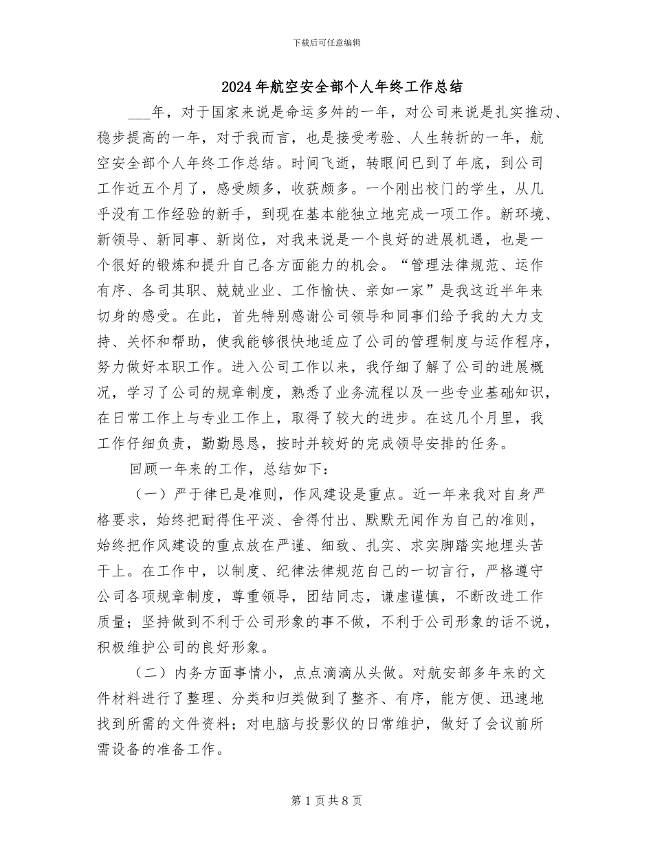 2024年航空安全部个人年终工作总结_第1页