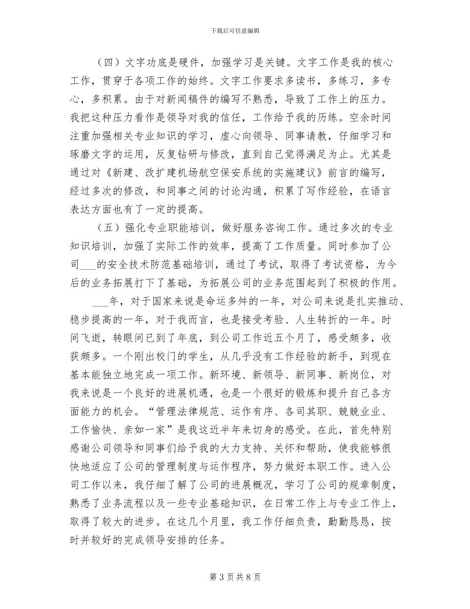 2024年航空安全部个人年终工作总结_第3页