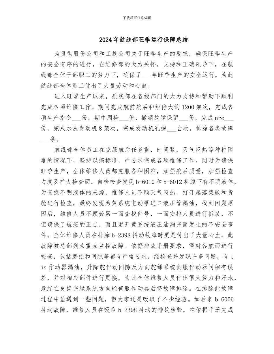 2024年航线部旺季运行保障总结_第1页