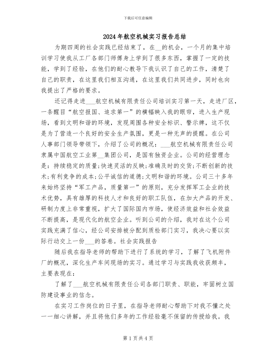 2024年航空机械实习报告总结_第1页
