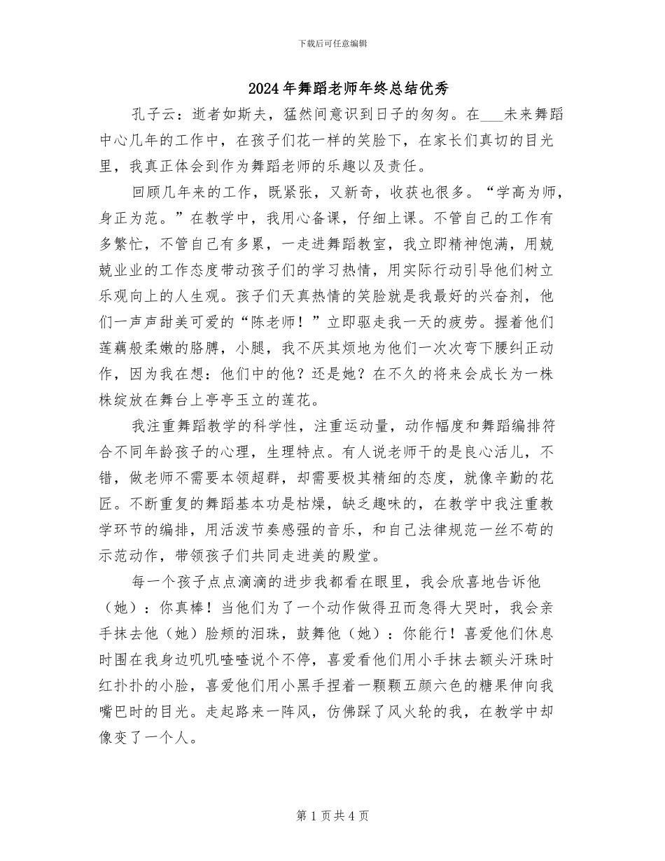 2024年舞蹈教师年终总结优秀_第1页
